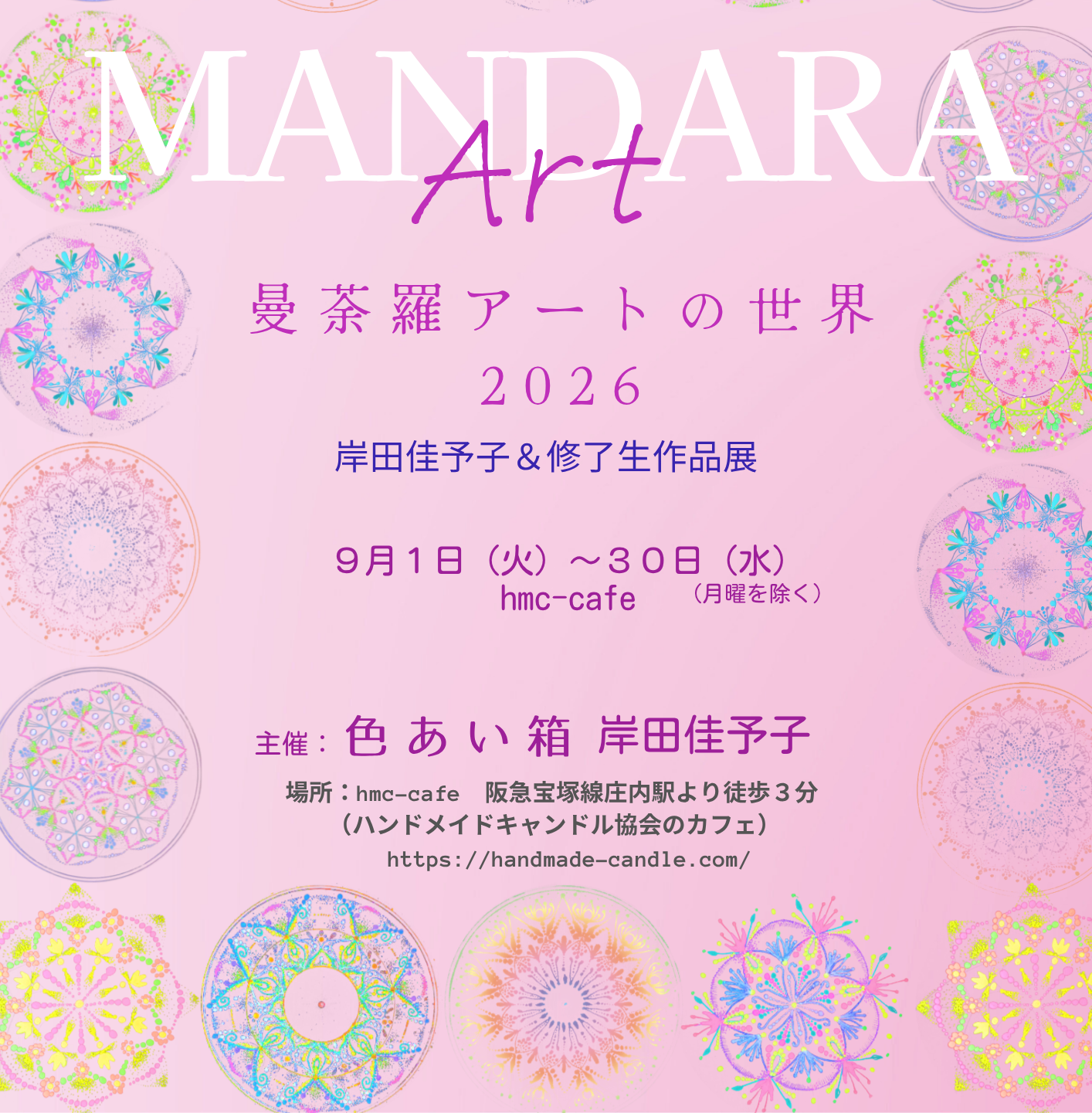 2026.9月曼荼羅アート作品展ご案内