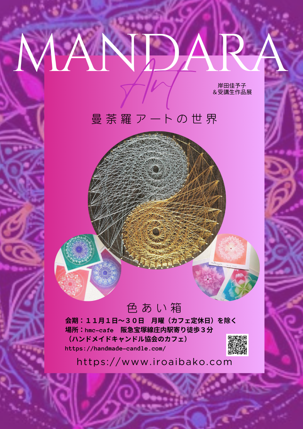 １１月曼荼羅アート作品展