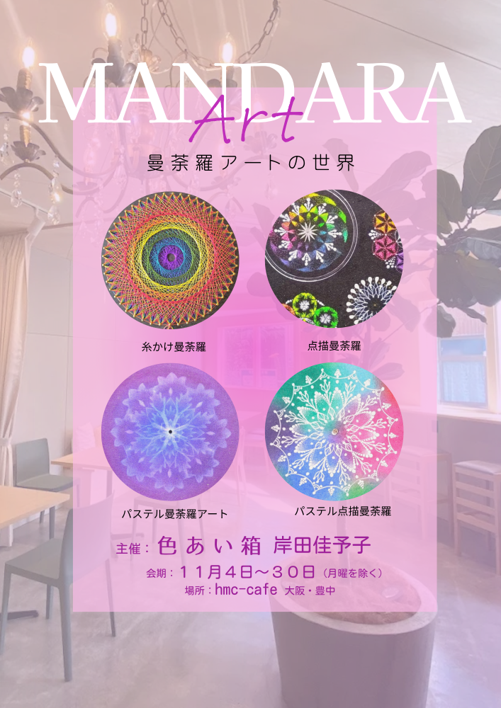 曼荼羅アート作品展2025.11無事終了いたしました