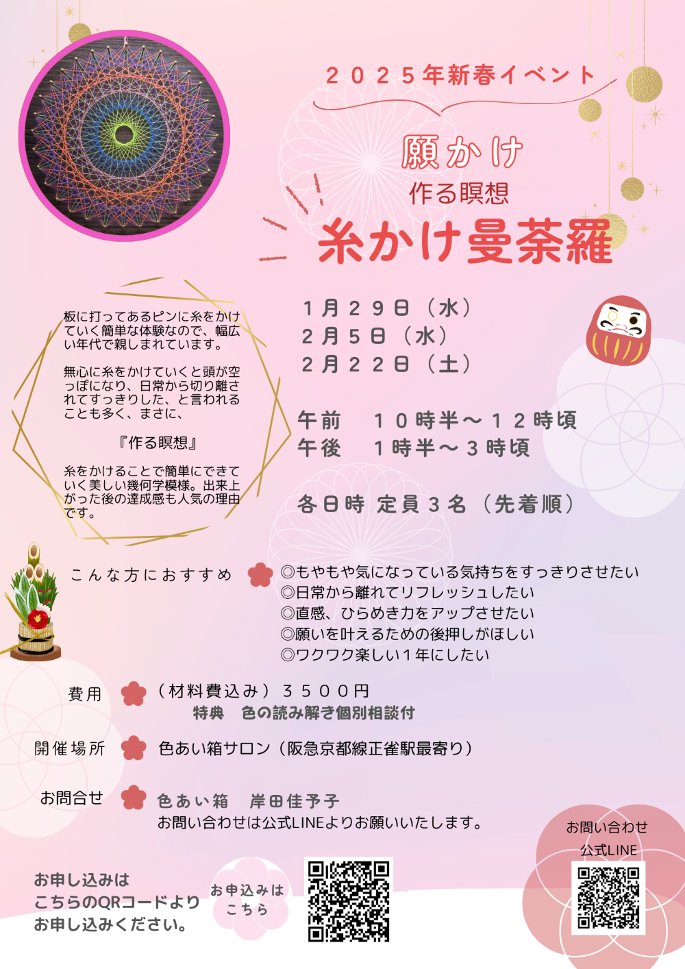 願かけ糸かけ曼荼羅イベントのご案内