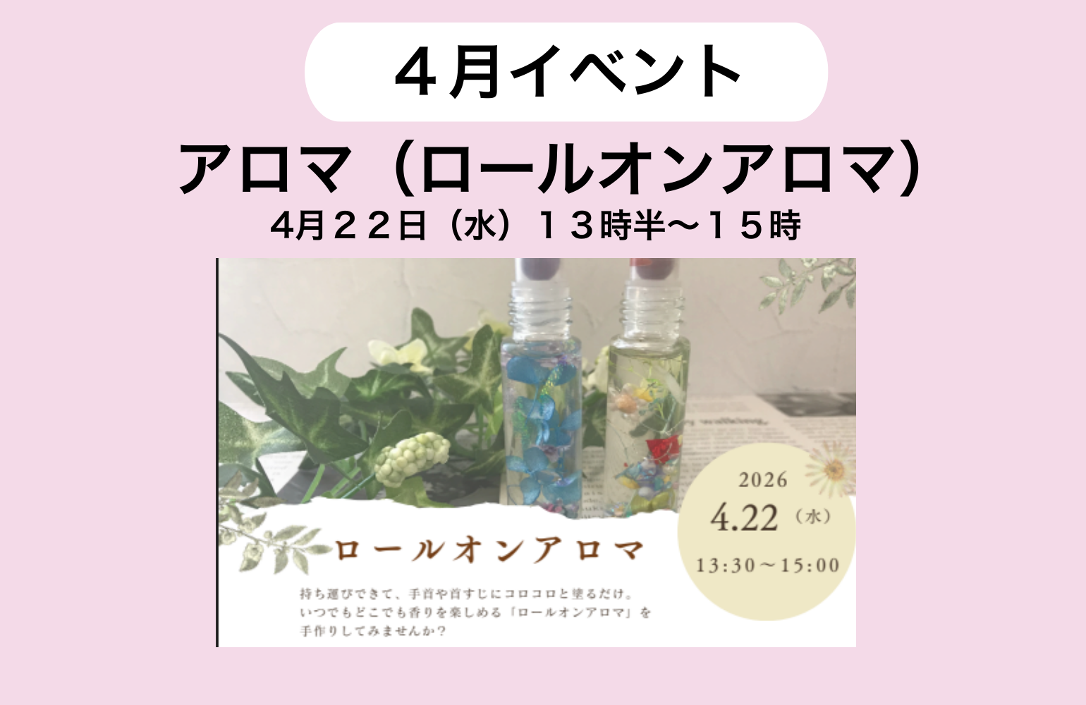 ４月アロマクラフトイベント