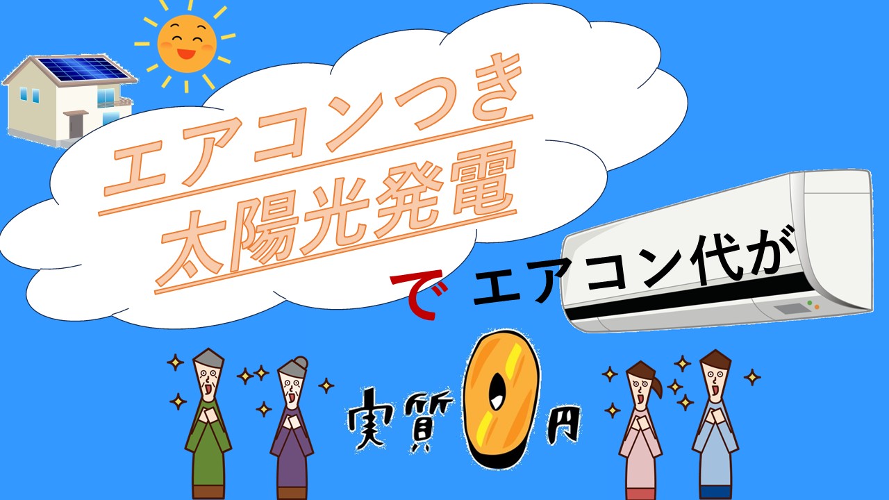 エアコン付き太陽光発電でエアコン代が実質タダ?!