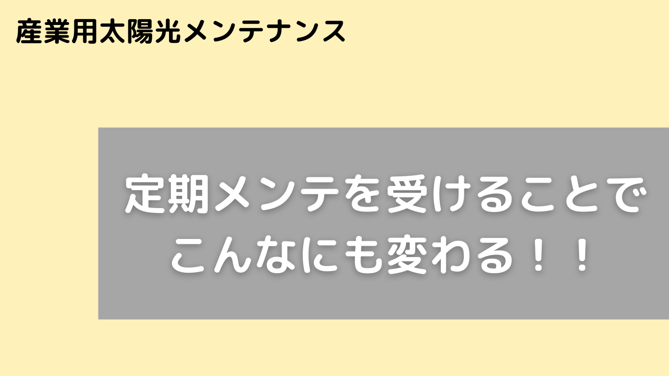 メンテナンスってホントに大変!!