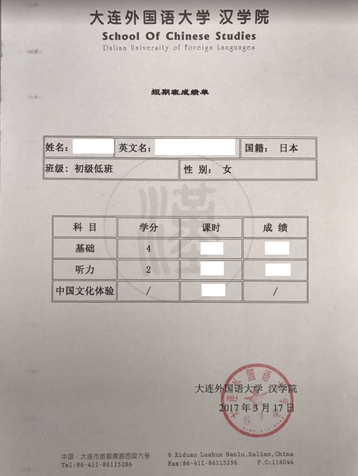 中国語学留学　大連外国語大学　修業証/単位証明書