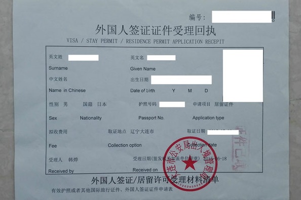 中国語学留学　居留許可証発行待ち　外国人签证证件受理回执