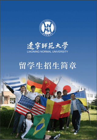 中国大連　遼寧師範大学入学パンフレット（中国語版）