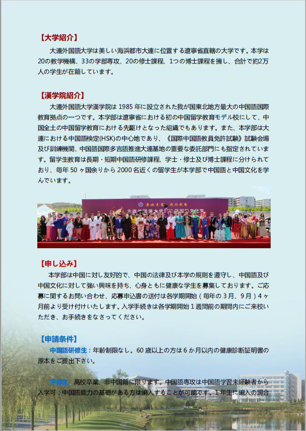 大連外国語大学 入学パンフレット 大学公認大連さくら留学センター
