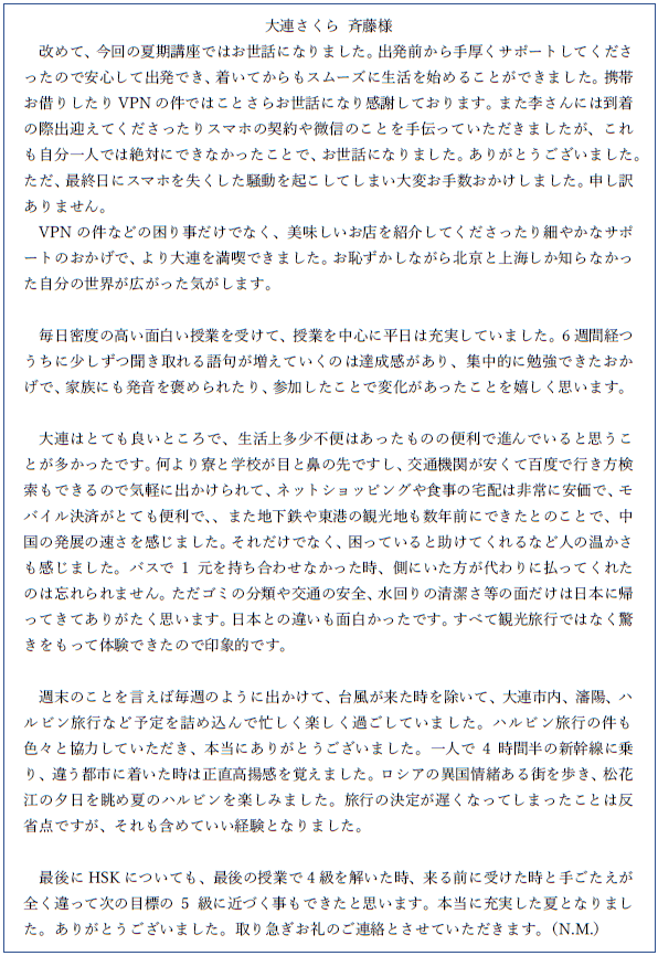 遼寧師範大学 留学サポート利用者の声　大連さくら留学センター評判