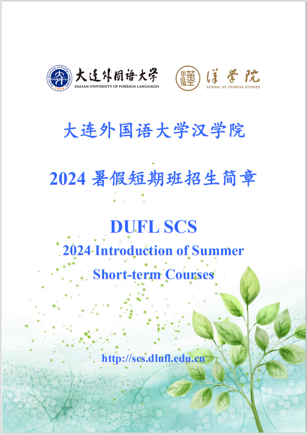 大連外国語大学 中国語夏期講座 - 大連さくら留学センター