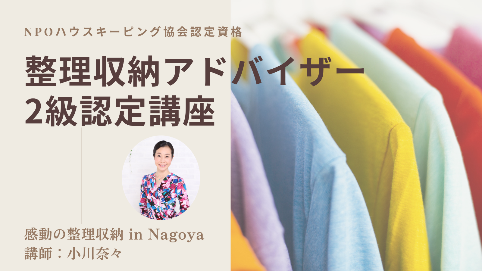 2025/5/29 整理収納アドバイザー2級認定講座 名古屋市北区楠地区会館で開催します