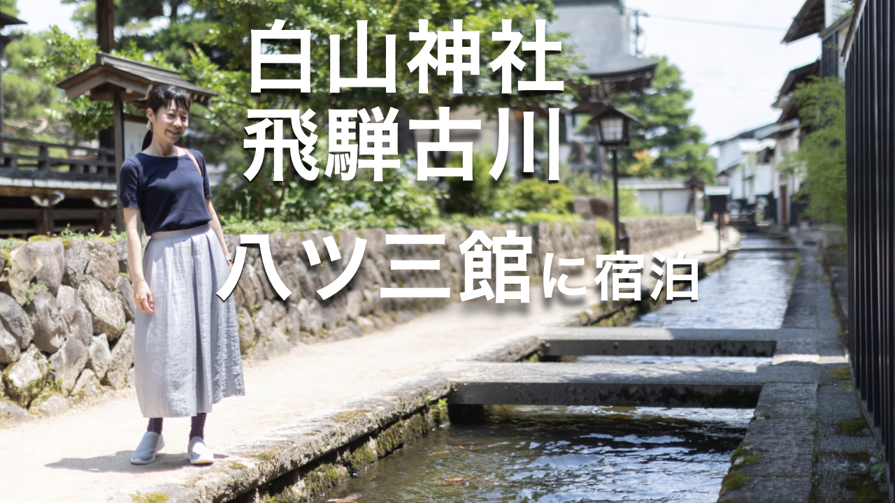 白山神社と飛騨古川の町並みを探検してみた！老舗旅館 八ツ三館に宿泊