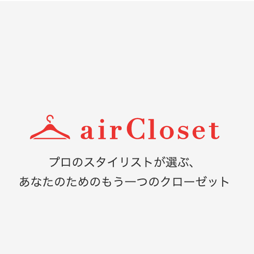 お洋服のレンタル｜air Closet