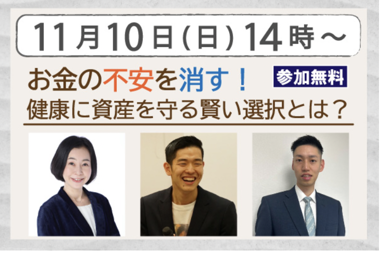 【ご案内】お金の不安を消す！ 健康に資産を守る賢い選択とは？