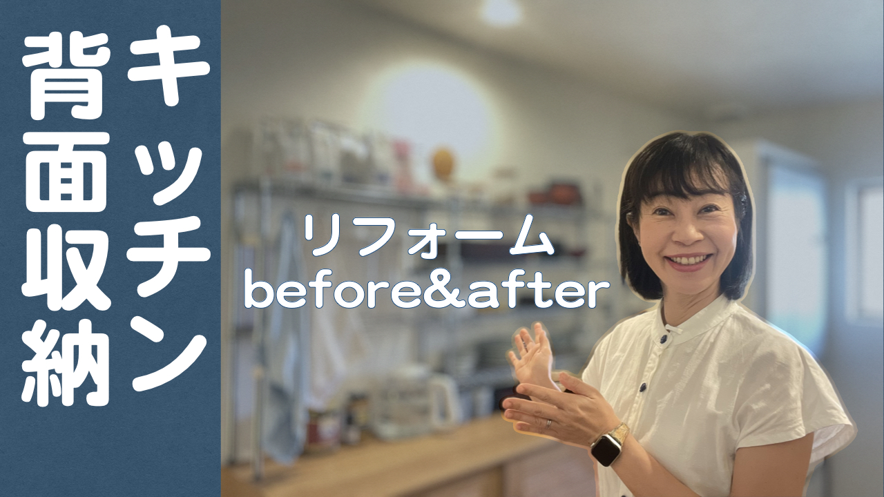 キッチン背面収納 リフォーム前からのビフォーアフターもご紹介