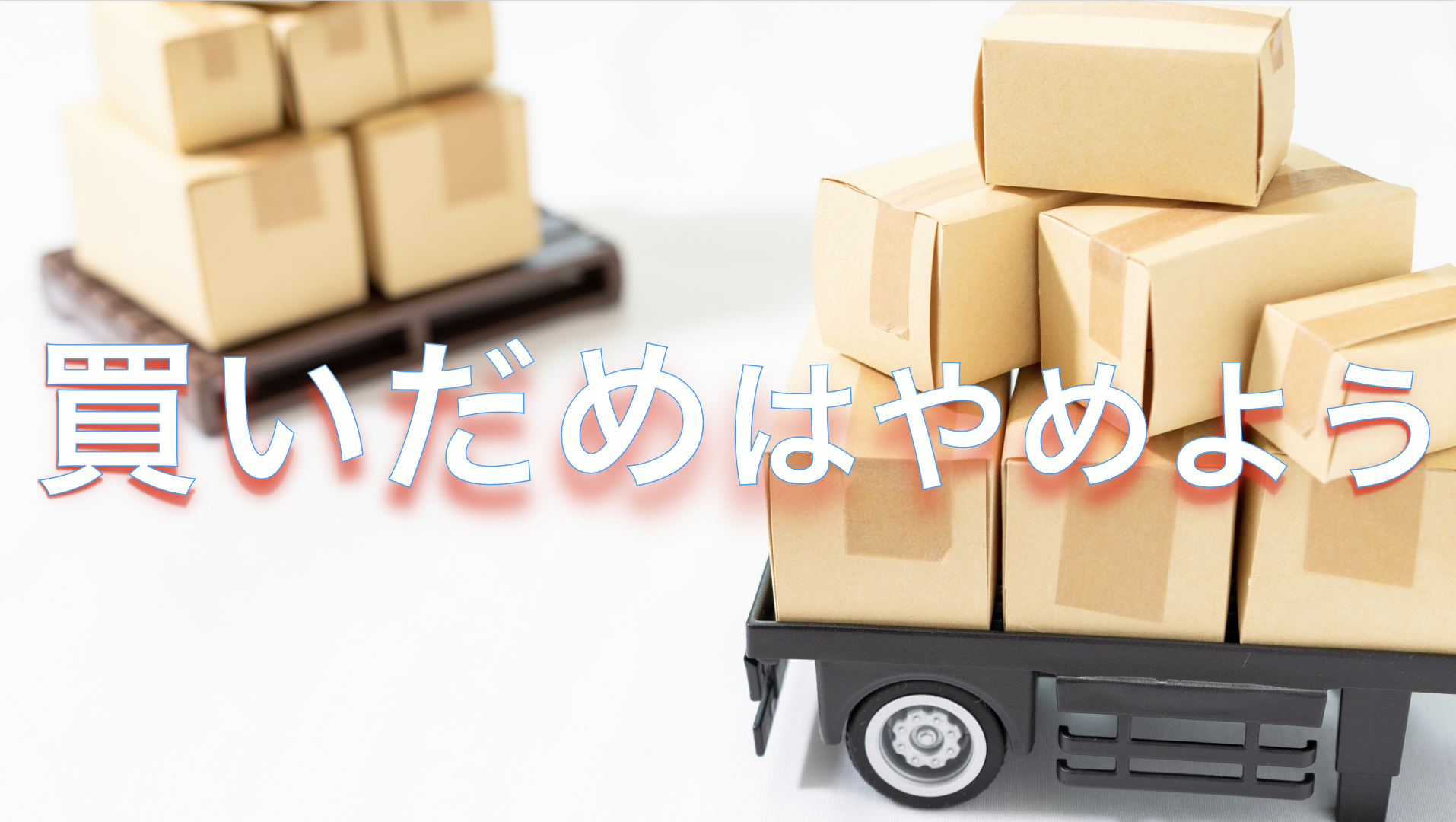 【収納が足りないのはストックが多いかも！？】買いだめはやめよう