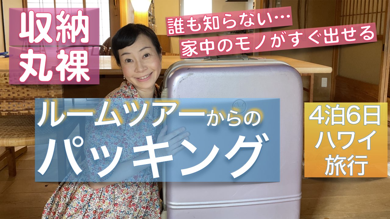 海外旅行パッキングをしながら収納ルームツアー おすすめTRAVEL用品ご紹介 ハワイ4泊6日
