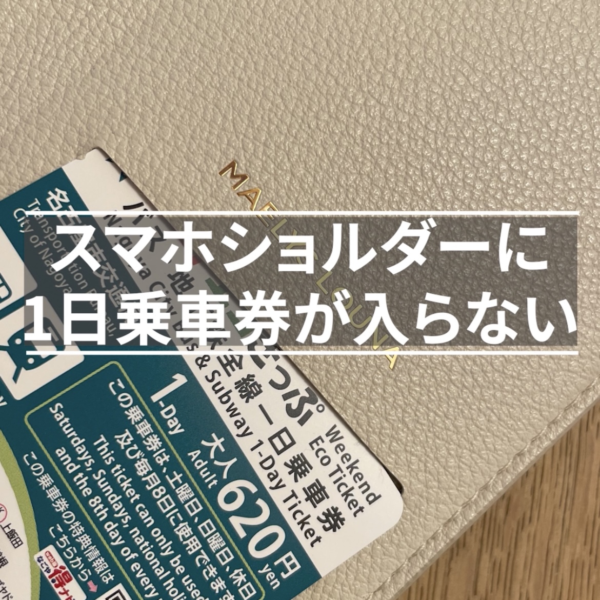 スマホショルダーに1日乗車券を収納する方法