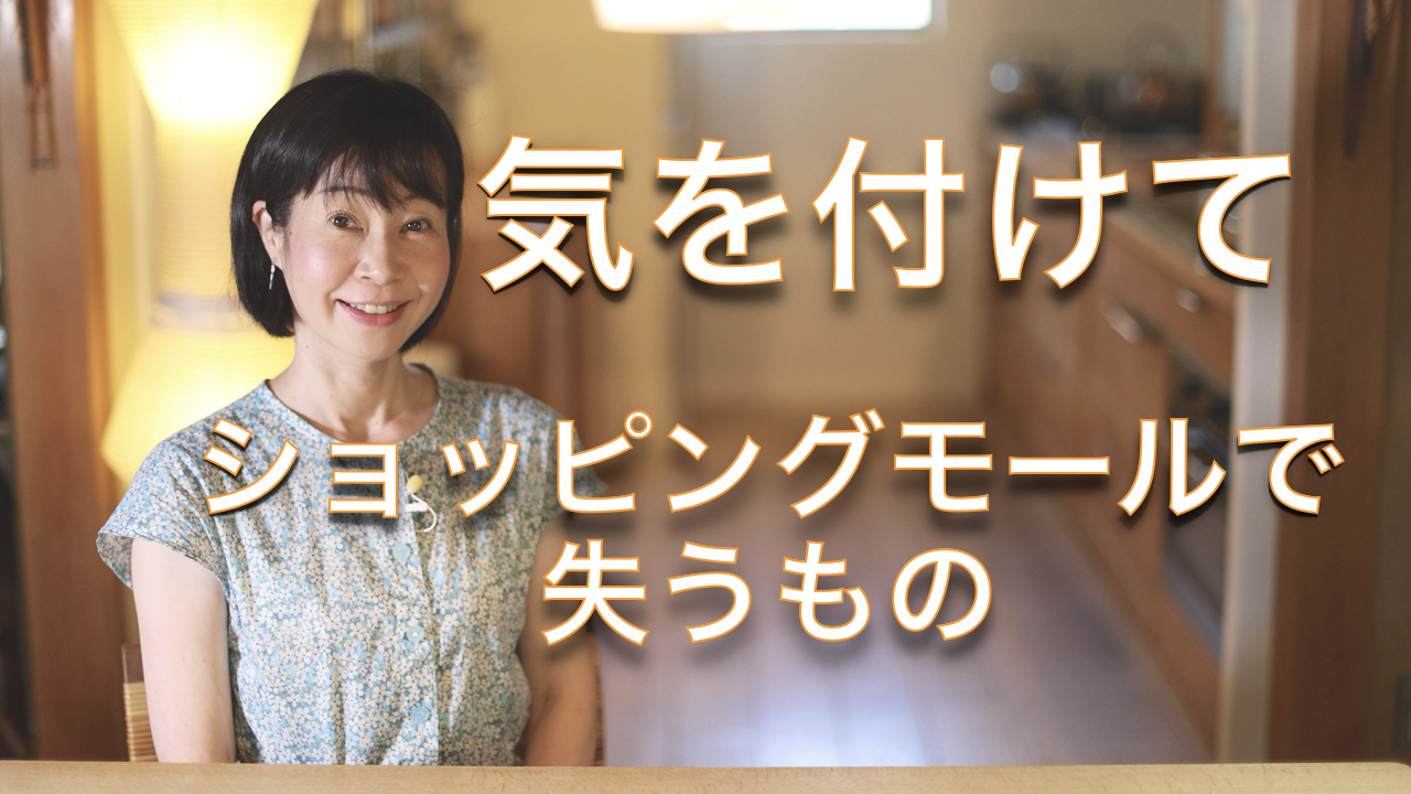 ショッピングモールの気を付けるべき罠とは？