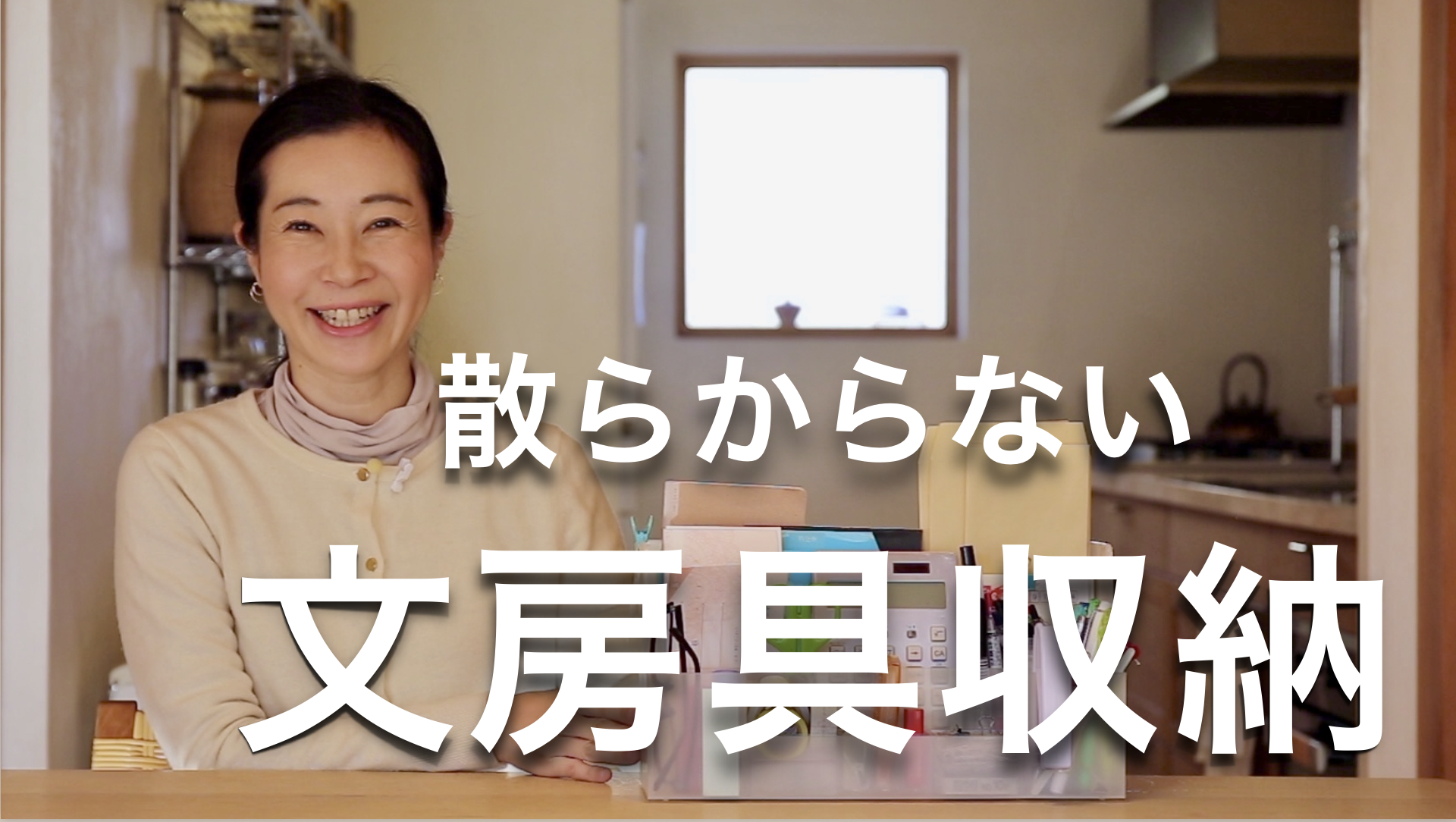 散らからない文房具収納