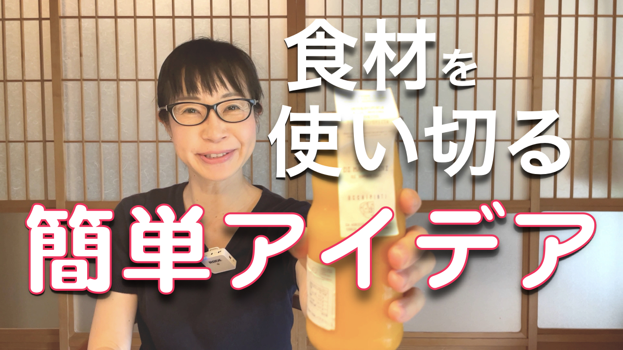 食材をムダなく使い切る簡単アイデア！