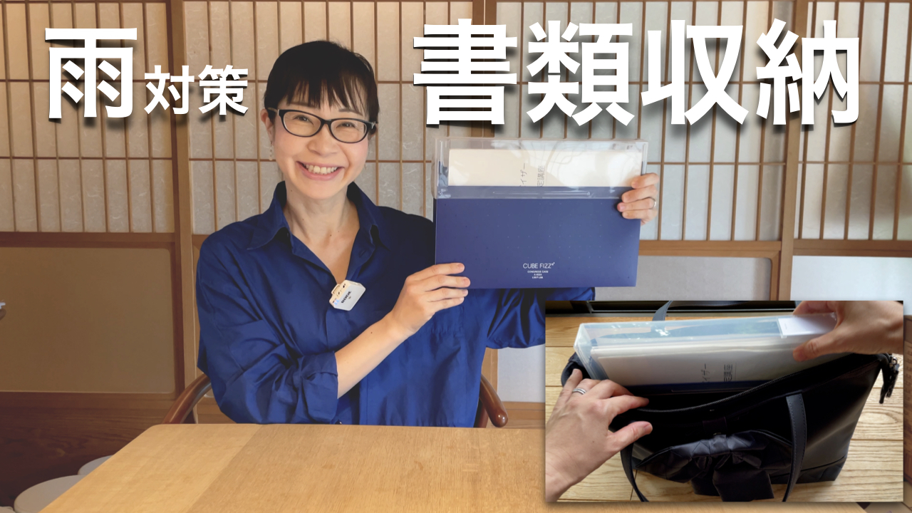【収納】書類を雨から守り持ち運び＆自宅で立てて保管。見出し・インデックス付き万能収納用品とは？