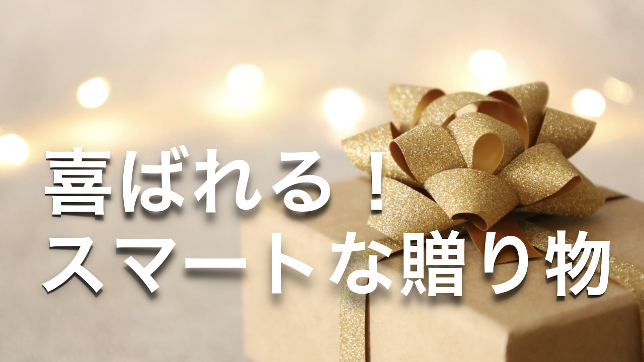 喜ばれる！スマートな贈り物