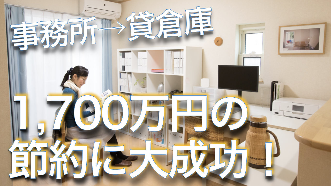 【フリーランス必見】事務所から貸倉庫で1,700万円の節約に大成功
