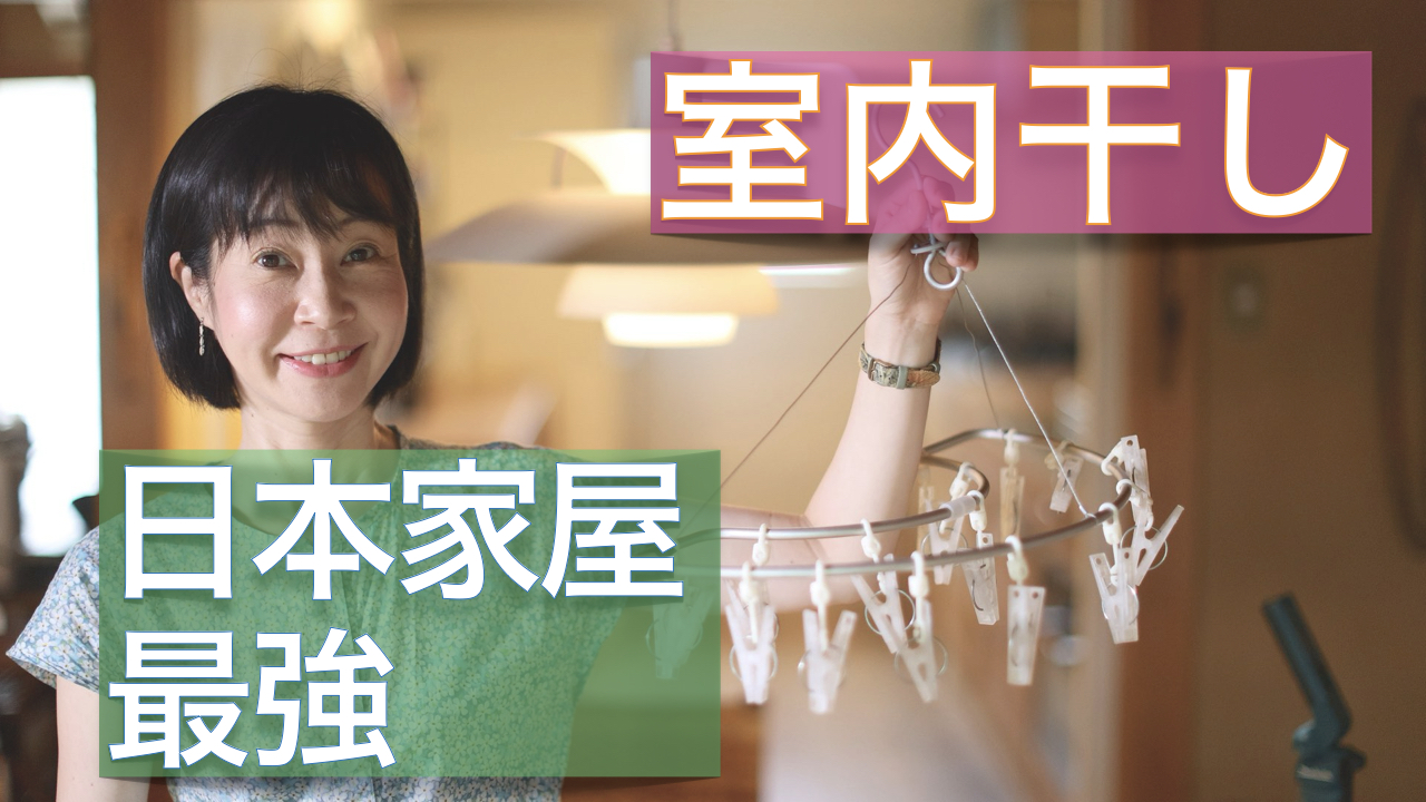 【日本建築】主婦の家事・収納が楽になる洗濯テクニック