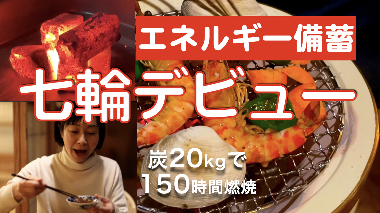地震・災害に備えて七輪と炭を購入。エネルギー備蓄に向けて、焼肉・焼き鳥で練習してみました。