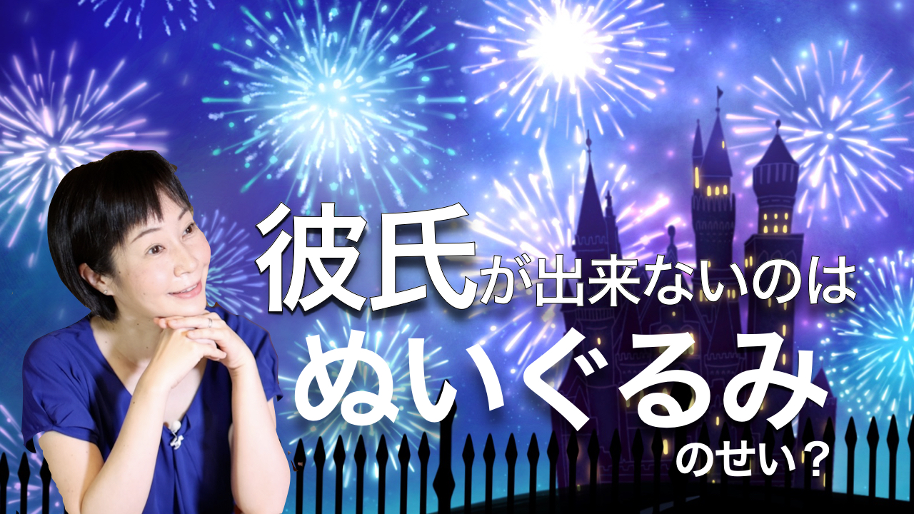 彼氏が出来ないのはぬいぐるみのせい？