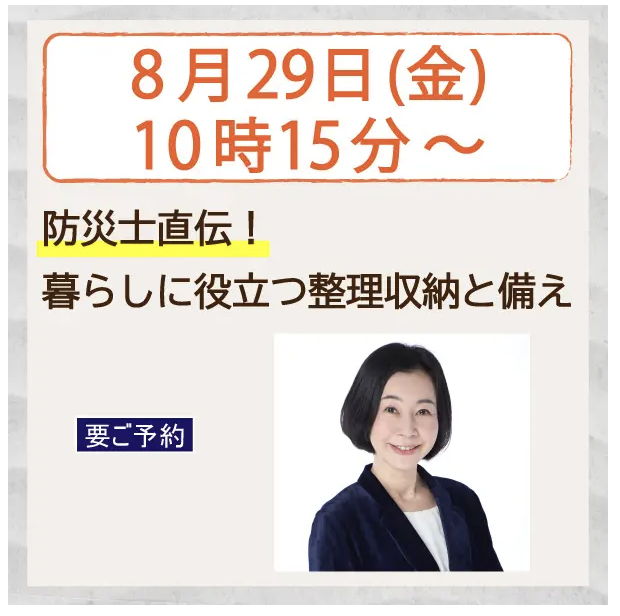 【ご案内】2025/8/29 10:15〜防災士直伝！暮らしに役立つ整理収納と備え／名鉄百貨店ツタヤブックストア主催