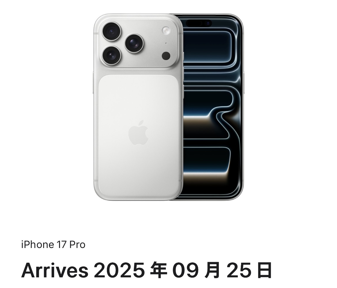 iPhone 17 Pro 明日到着