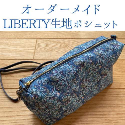 【販売開始】LIBERTY(リバティ)生地セミオーダーポシェット