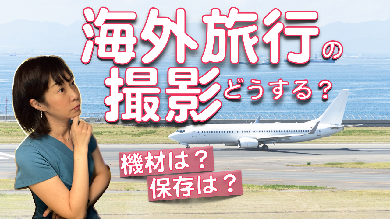 【動画・写真撮影】海外旅行先でどうする？