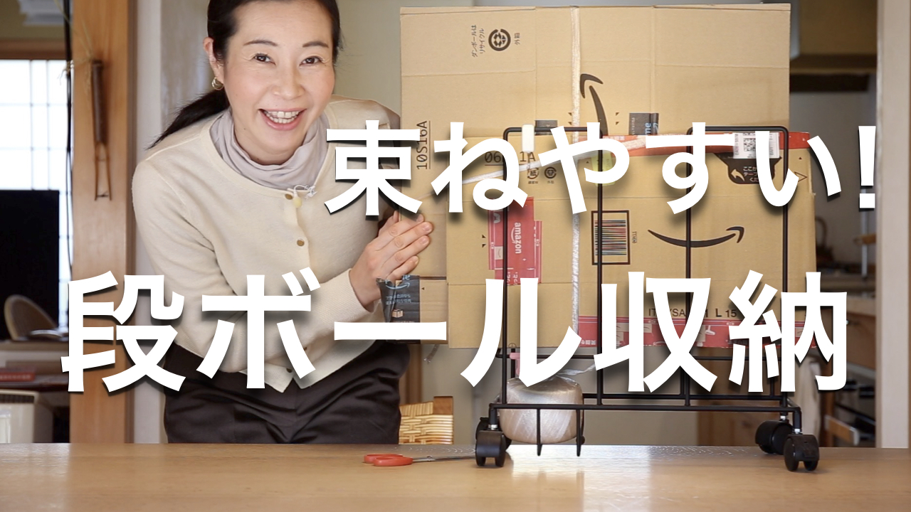 束ねやすい！段ボール収納