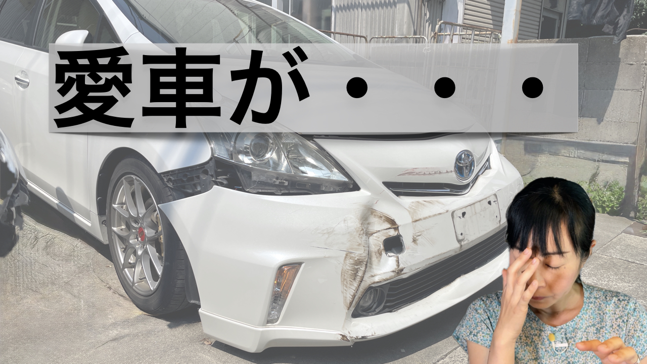 物損事故のリアル体験談！愛車のプリウスαが…トヨタ自動車のトラブル対応