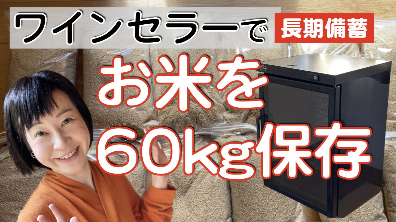 ワインセラーでお米を60kg備蓄しました