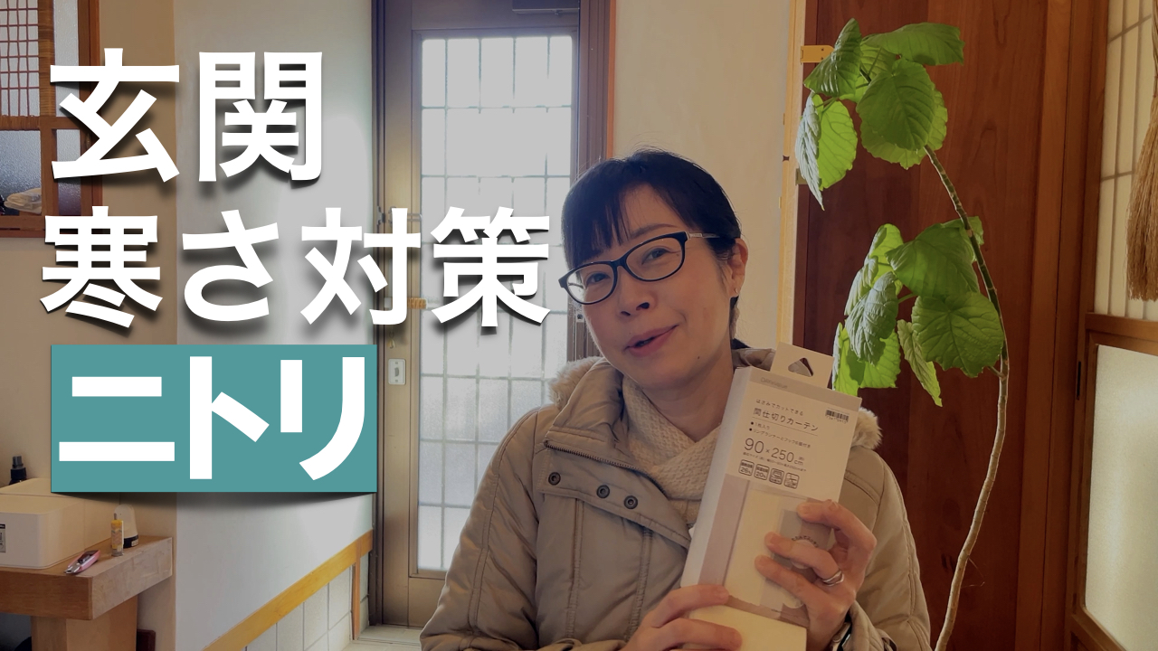 【ニトリで断熱】プロの整理収納家が教える玄関の寒さ対策