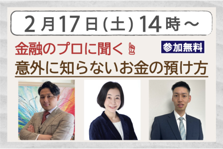 金融のプロに聞く 意外に知らないお金の預け方｜大盛況でした