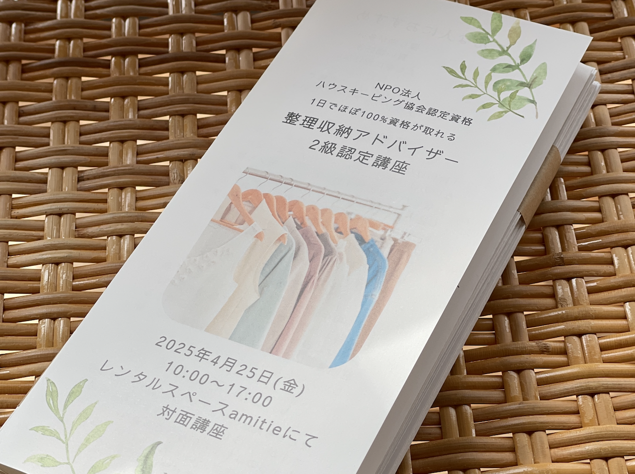 2025/4/25 整理収納アドバイザー2級認定講座 愛知県豊川市レンタルスペースamitieさんにて開催します