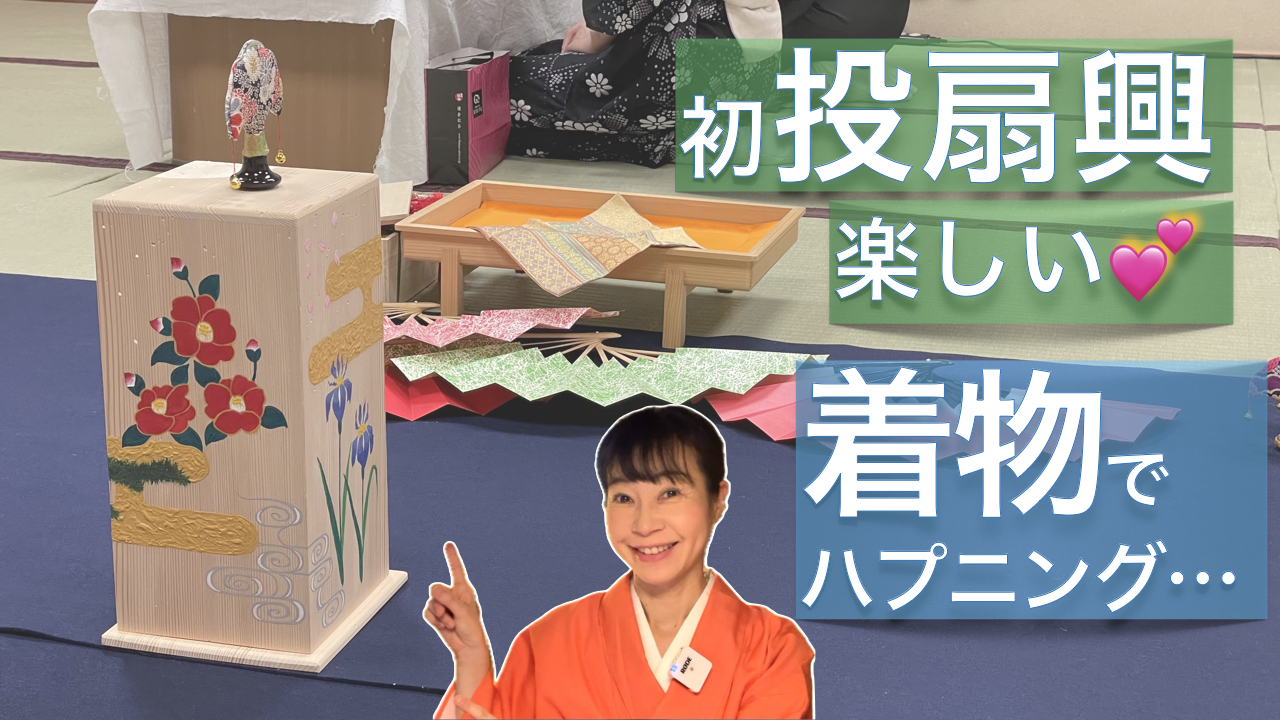【日本文化】着物で楽しむ投扇興