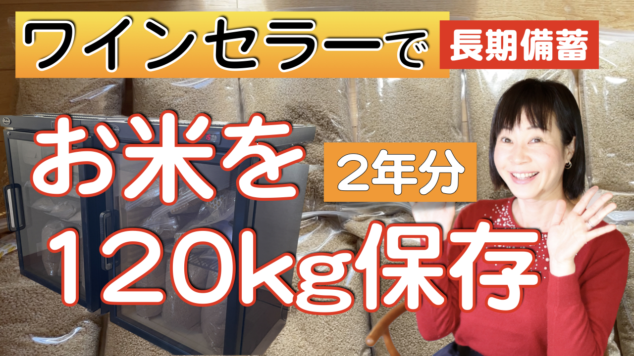 食糧危機に向けて米を備蓄したい人・防災におすすめ。大量・長期保存にネルパックが大活躍！常温で1年可ですが今回はワインセラーに収納！袋は再利用可能！お米の由来や非常食もご紹介。食料不足に備えましょう。