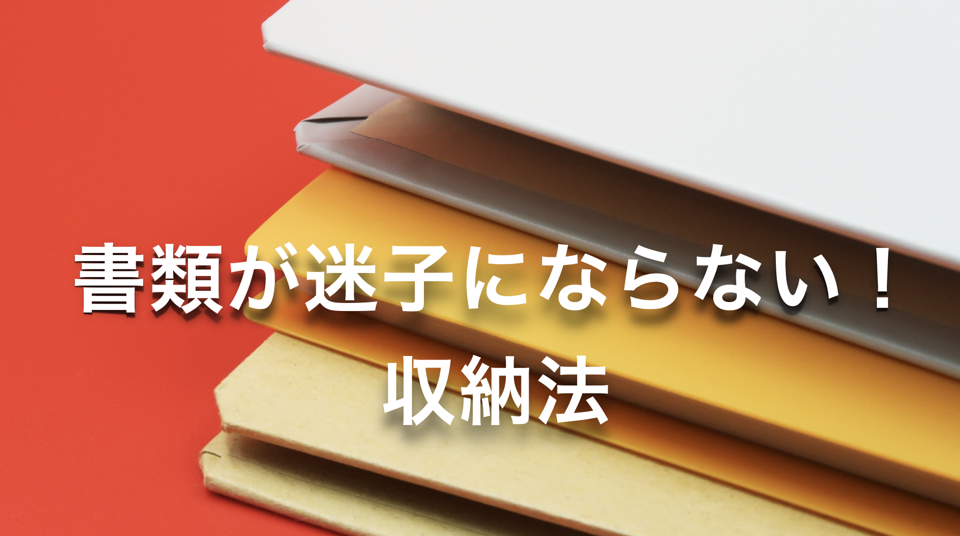 【収納用品選びが大事】書類が迷子にならない！収納法