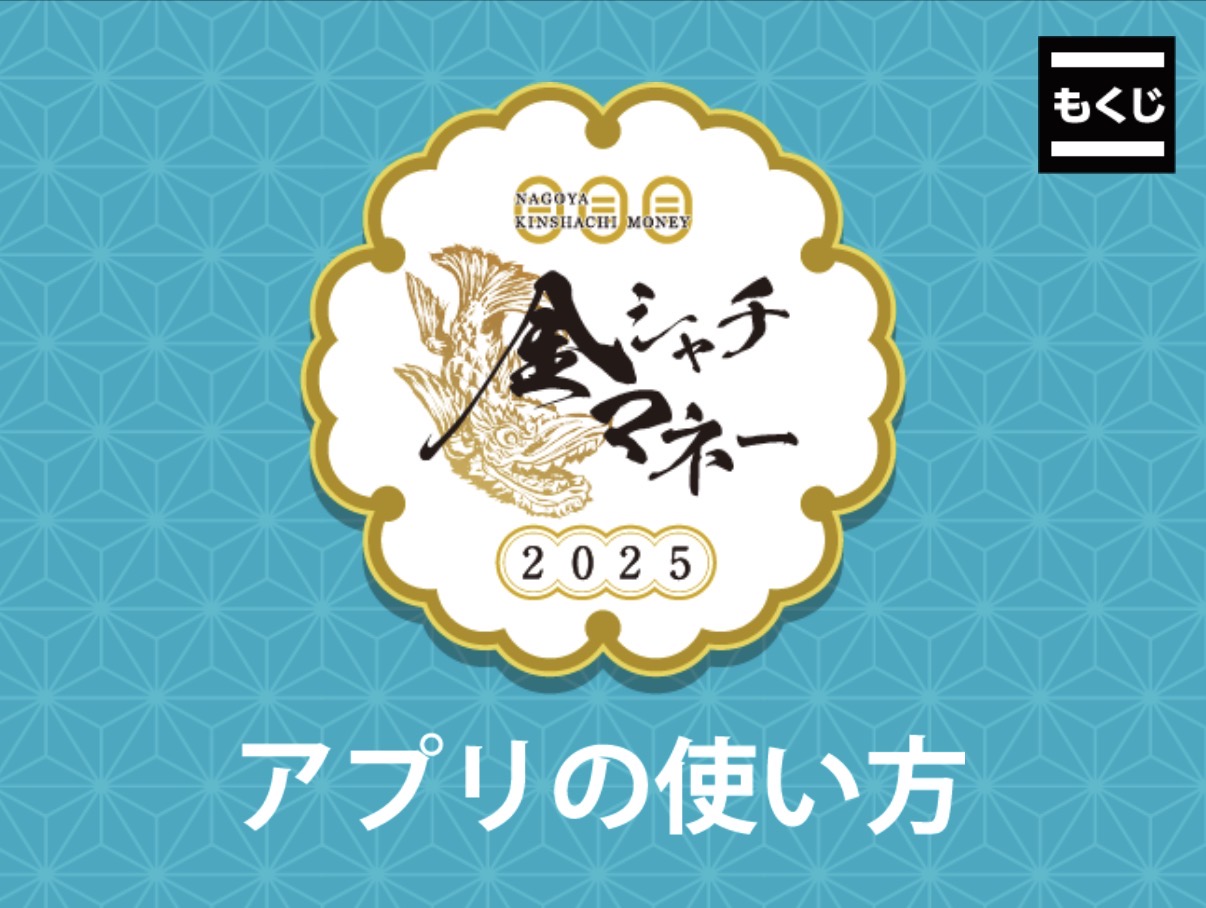 金シャチマネーのアプリを削除