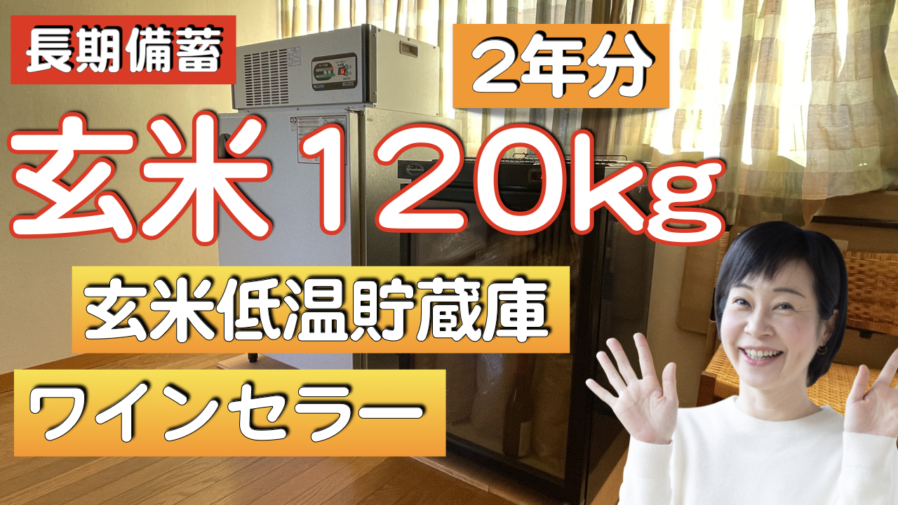 食糧危機に向けて米を備蓄したい人・防災におすすめ。大量・長期保存にネルパックが大活躍！常温で1年可ですが今回は玄米低温貯蔵庫に収納！袋は再利用可能！食料不足に備えましょう。