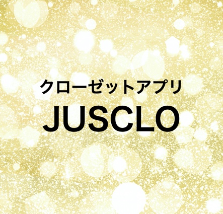 クローゼットアプリ JUSCLOのご案内