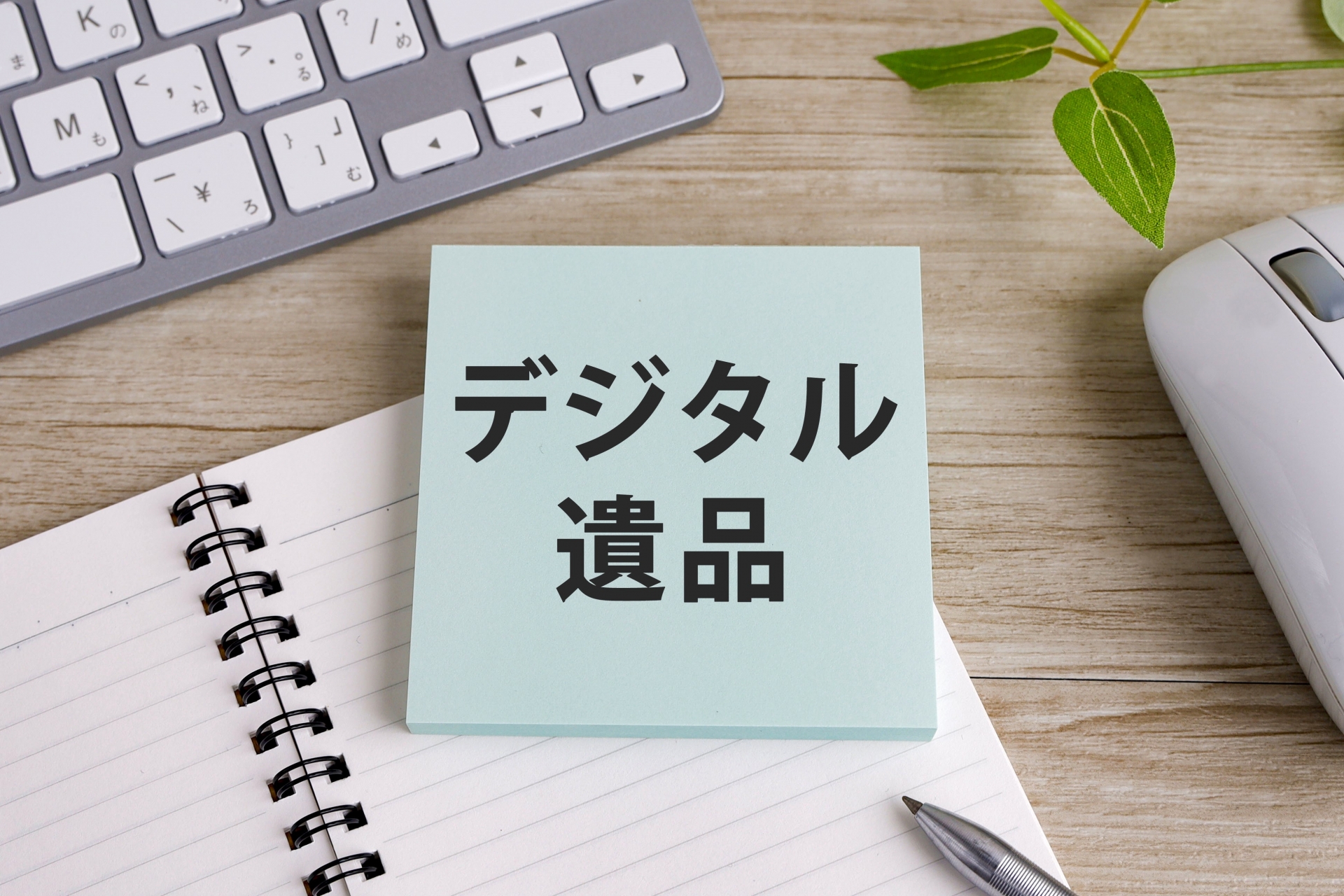 デジタル遺品 整理しました GoogleDriveにて夫婦で共有 終活　エンディングノートならぬエンディングクラウド