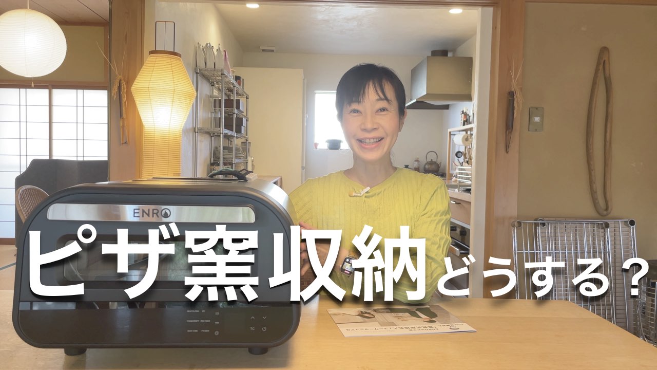 【キッチン収納】ピザ窯収納どうする？