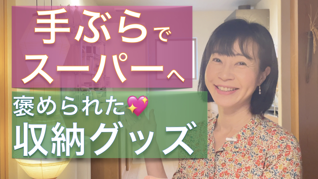 手ぶらでスーパーへ☆褒められた収納グッズとは？