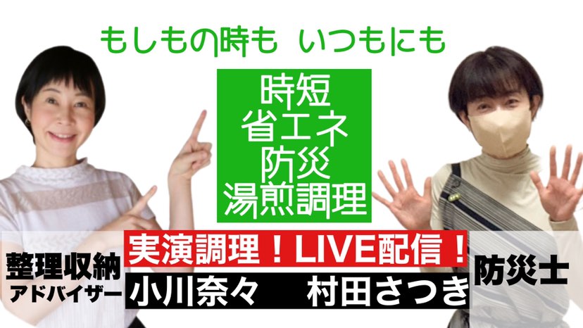 【防災調理】実演！ LIVE配信！ ✓時短 ✓省エネ ✓湯煎調理 もしもの時も いつもにも美味しい「スープご飯」